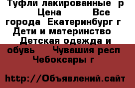 Туфли лакированные, р.25 › Цена ­ 150 - Все города, Екатеринбург г. Дети и материнство » Детская одежда и обувь   . Чувашия респ.,Чебоксары г.